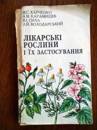 Лікарські рослини і їх застосування