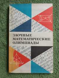 Заочньіе математические олимпиадьі