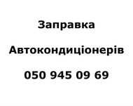 Заправка кондиционеров автомобиля, грузовых, и легковых авто, спецтехн