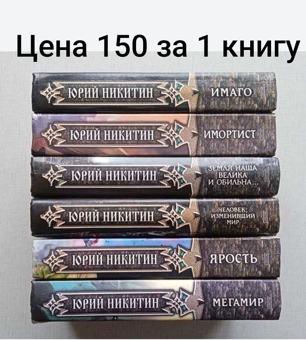 Фантастика, Никитин Юрий. Состояние!