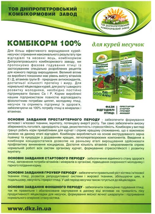 Комбікорм для курей несучок СТАРТЕР  ГРОУВЕР ФИНИШЕР