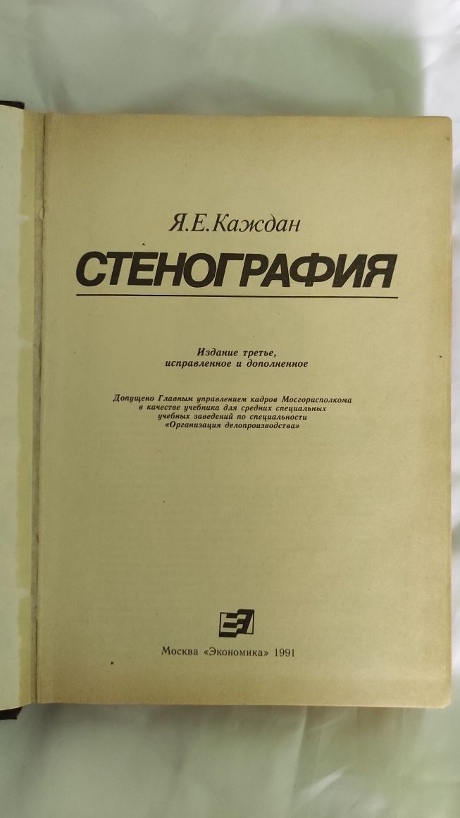 Стенографія Я.Каждан