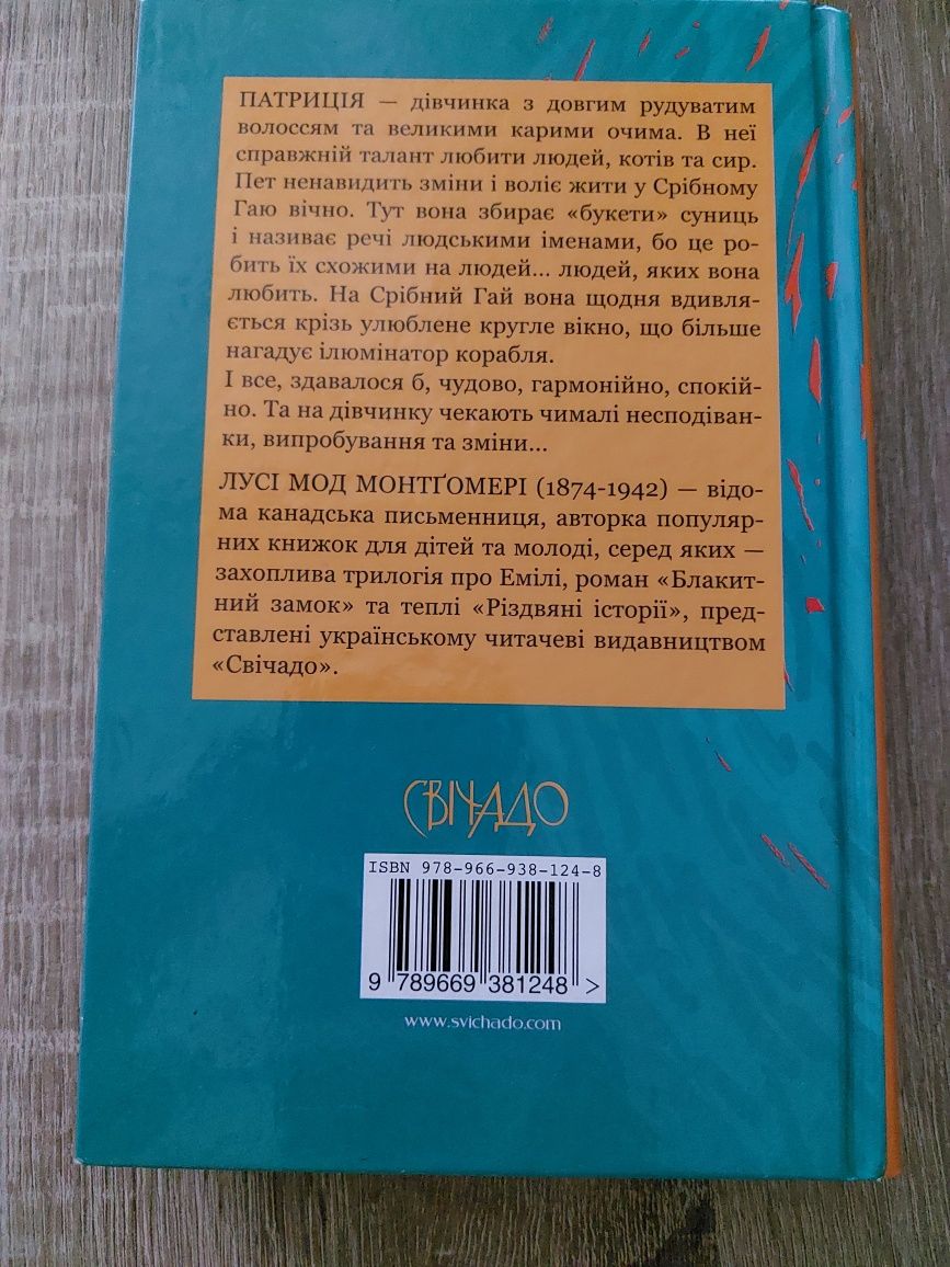 "Патриція зі Срібного Гаю"- Лусі Мод Монтґомері