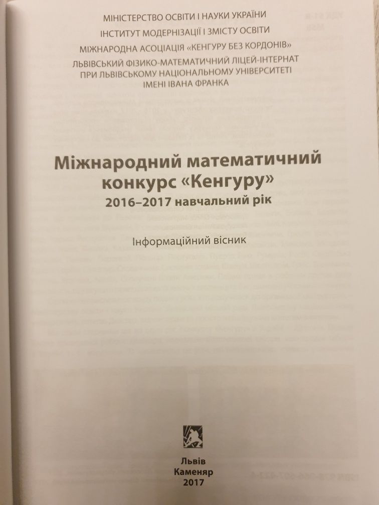 Кенгуру інформаційний вісник 2016-2017 навч.рік