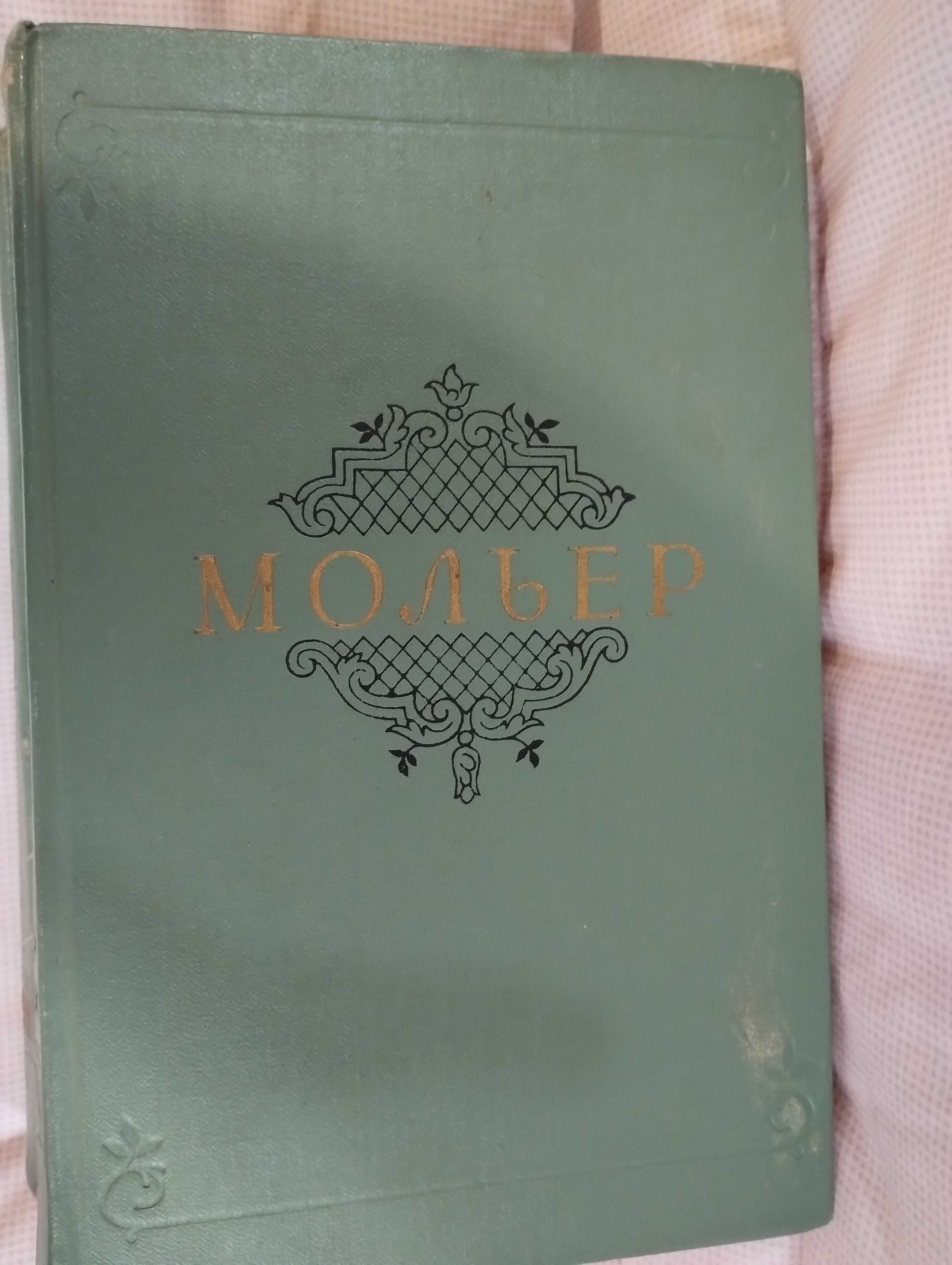 Мольєр, Зібрання творів у 2 томах, 1957г