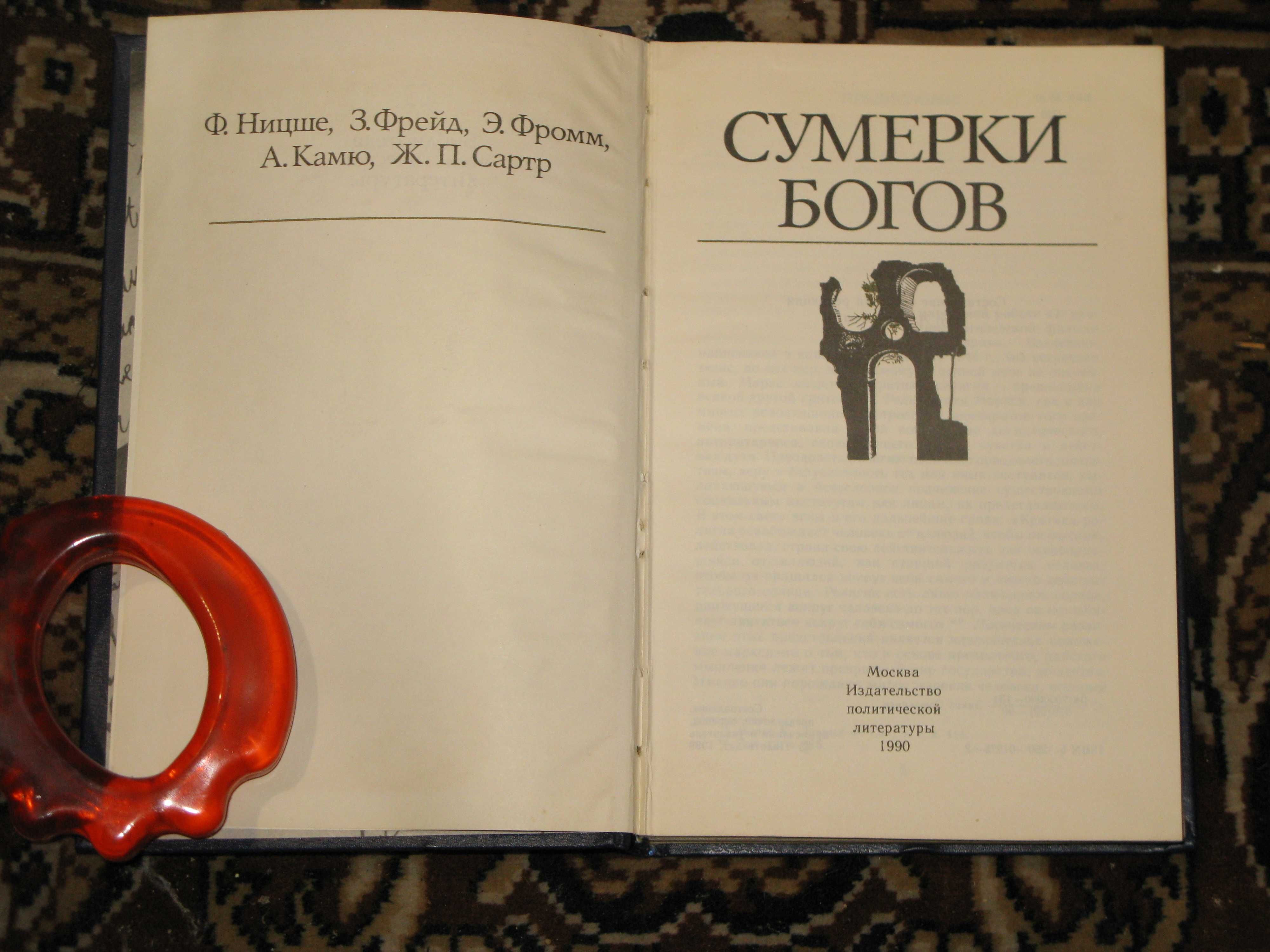Сумерки богов. Ф.Ницше, З.Фрейд, Э.Фромм, А.Камю, Ж.П.Сартр