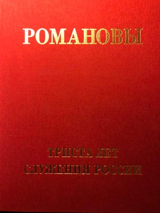 Книга Романовы 300 лет служения России. Роскошное издание
