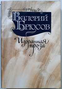 Валерий Брюсов Избранная проза 1986г