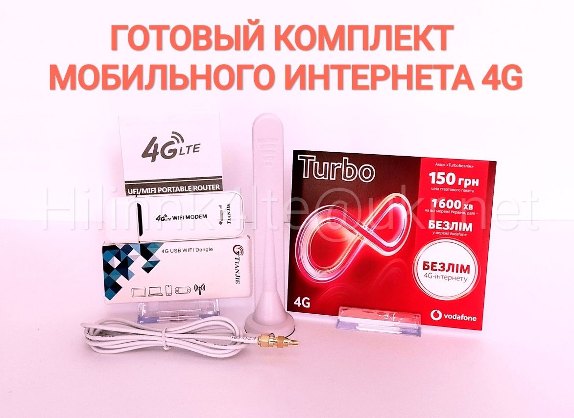 Антенна LTE 4G + Модем  Wi-Fi USB  6dBi Комплект усиление