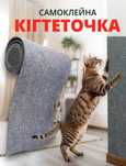 Когтеточка настінна, самоклеюча, Захист для дивану, меблів, 30х100 см