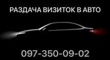 Реклама для бизнеса , раздача визиток и листовок в авто