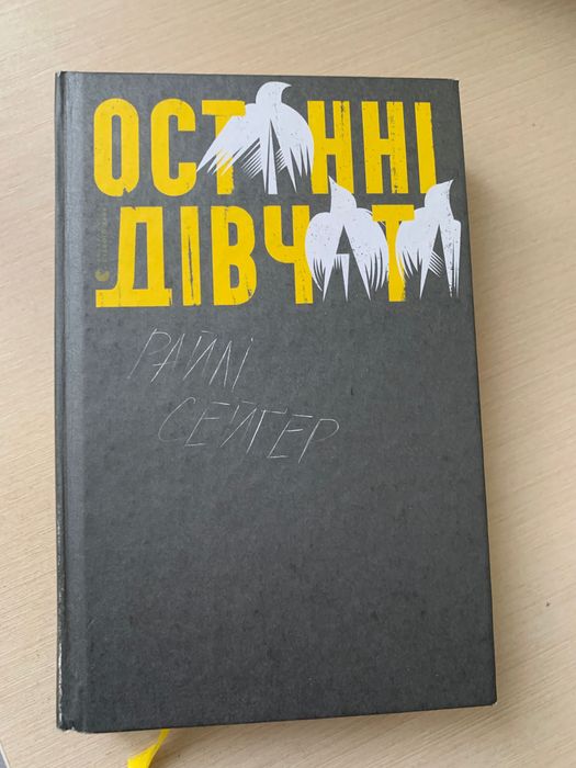 Райлі Сейґер «Останні дівчата»
