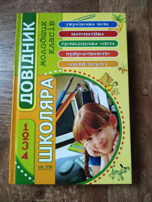 Продам довiдник для школы.