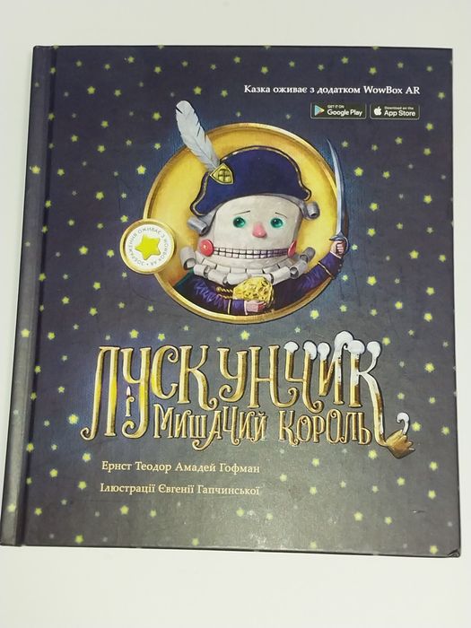 Книга Щелкунчик и мышиный король. Лускунчик