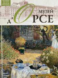 Музей Д'ОРСЕ - из серии "ВЕЛИКІ МУЗЕЇ СВІТУ" , том 12