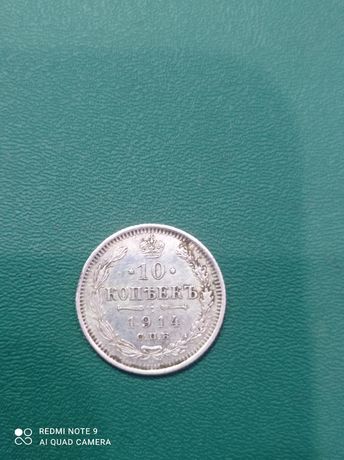 Продам монету 10 копійок 1914