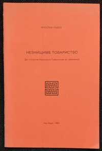 НЕЗНИЩИМЕ ТОВАРИСТВО. До 110-річчя Наук. Товар. ім. Шевченка. Падох Я.