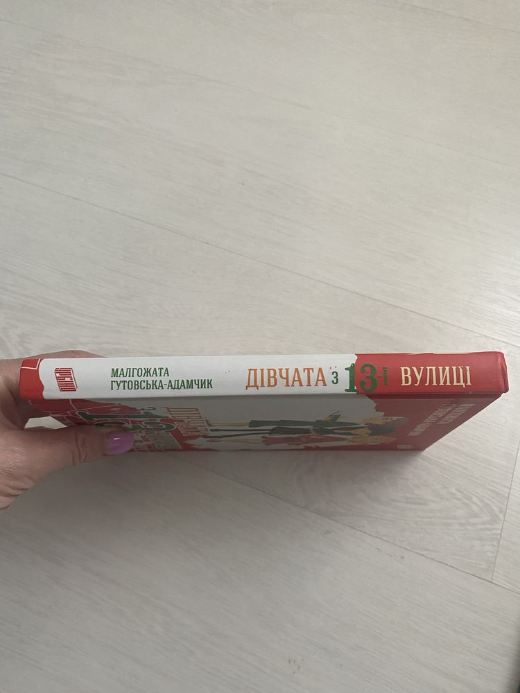 Книги для підлітків Дівчата з 13 вулиці,  перехідний вік моєї мами