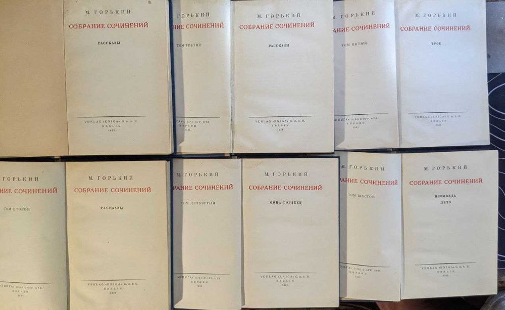 М Горький Собрание сочинений 16 книг Издание Берлин 1923 г Книга