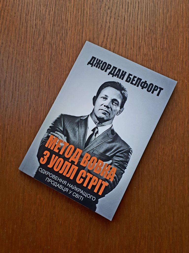 Книга Метод волка с Уолл-стрит Джордан Белфорт ОПТ Киев