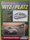 Книга по ремонту мануал Toyota Vitz Platz с 1999 года