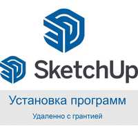 Установка SketchUp Pro 250грн. удаленно, гарантировано – полная версия