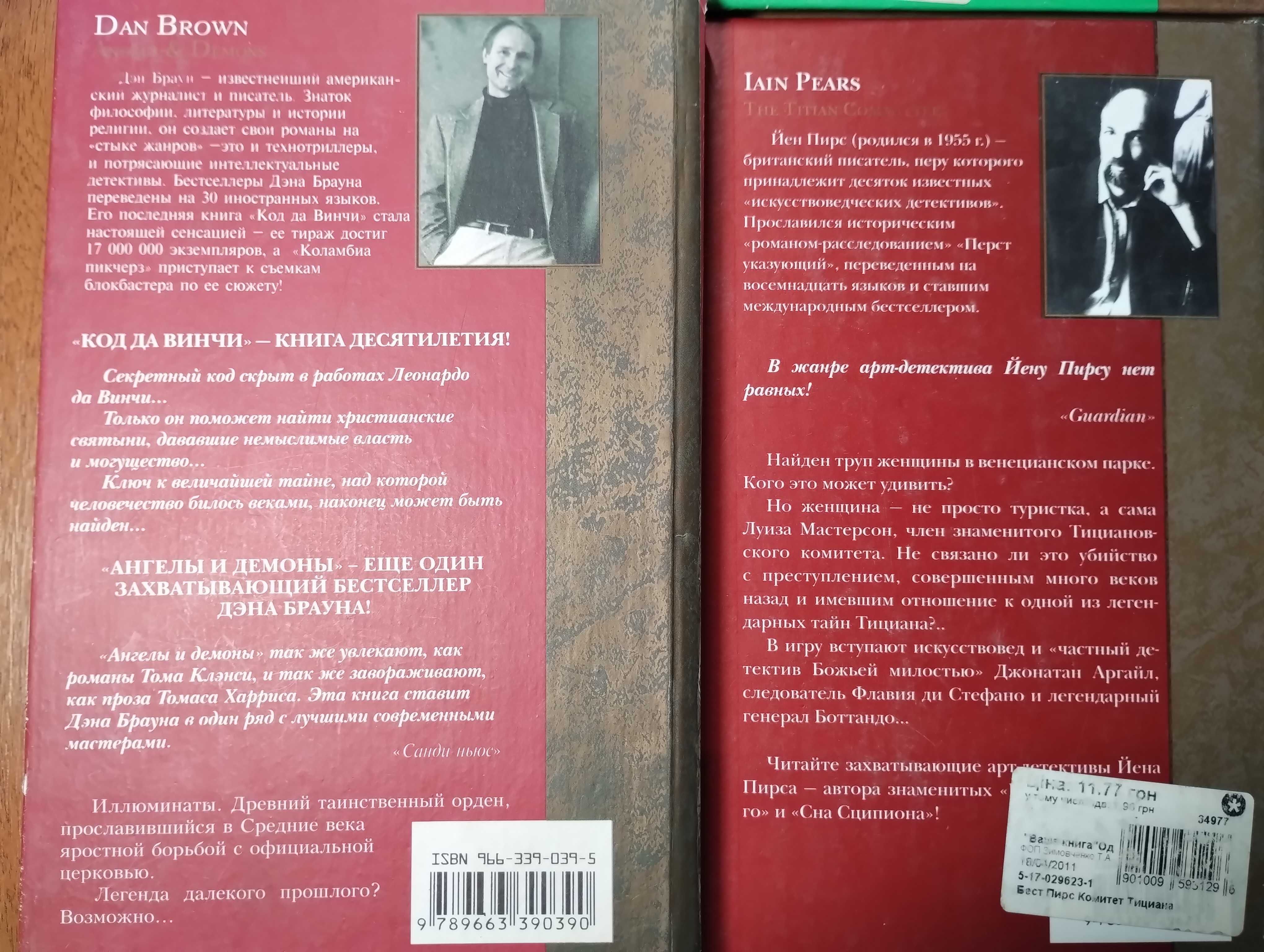 Йен Пирс, Вольфрам Флейшгауэр, Дэн Браун, Жак Мазо Орлиный мост