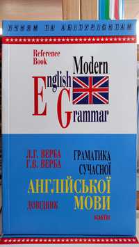 Граматика сучасної англійської мови довідник із вправами Верба Л. Г.