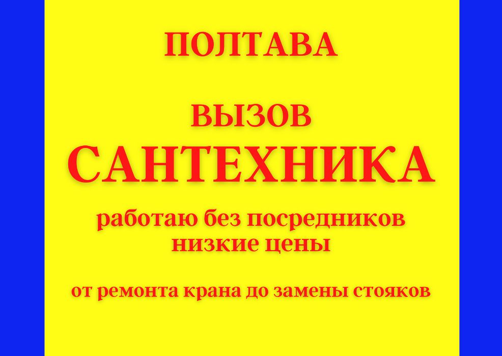 Сантехник Полтава , Услуги Сантехника Полтава Сантехнік Полтава