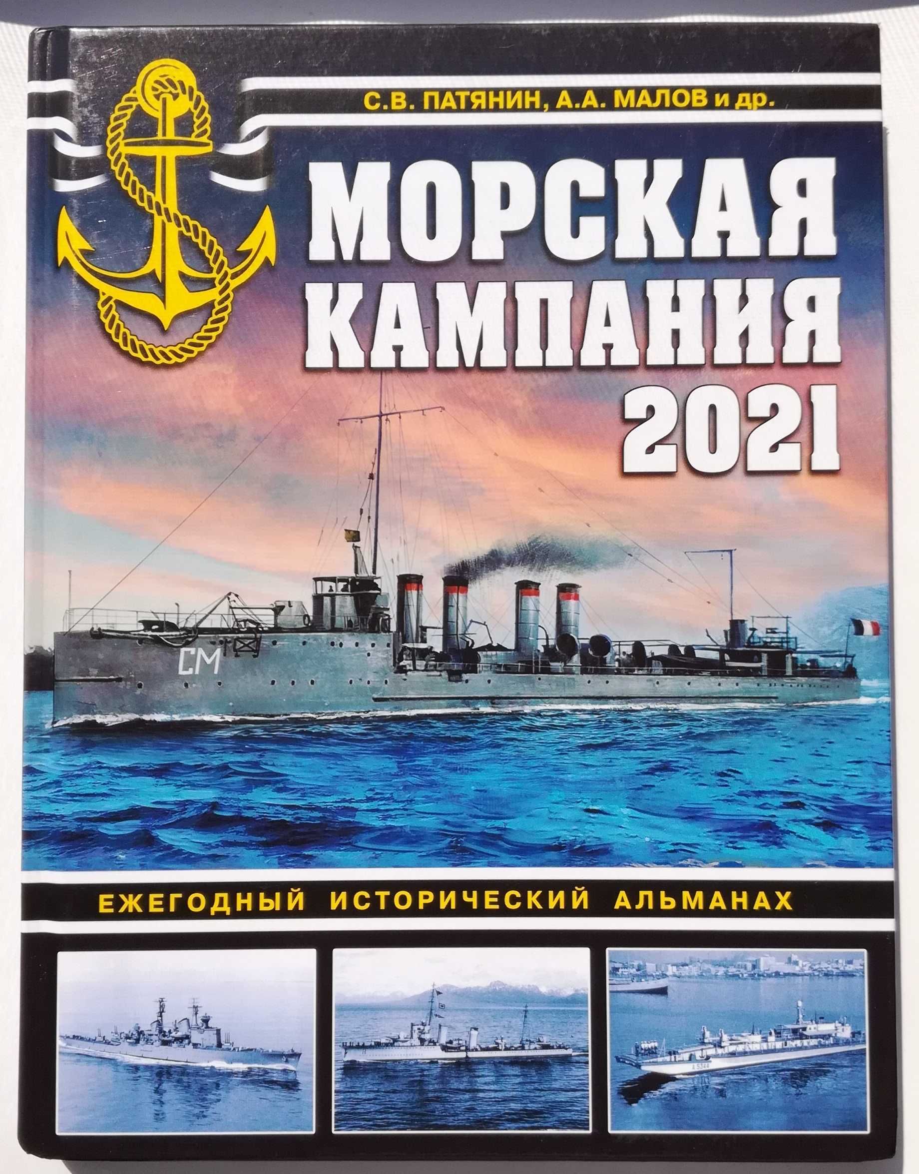 Морская кампания 2021 / Война на море  Військово-морський флот історія