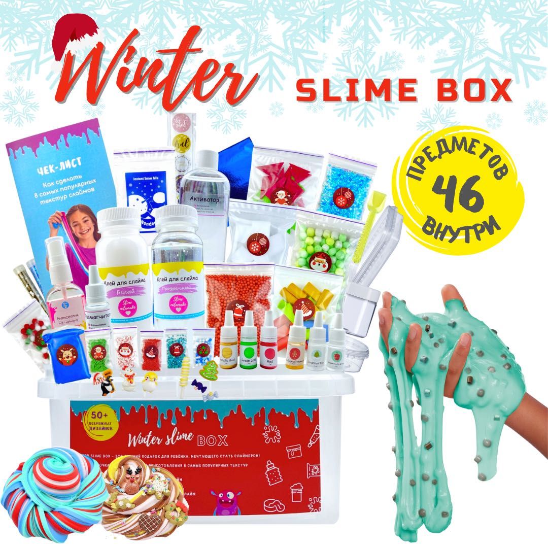 Слайм набір новорічний Winter slime box Зроби слайм 46 предмета