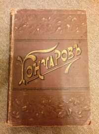 Книга Гончарова 5 том 1899года