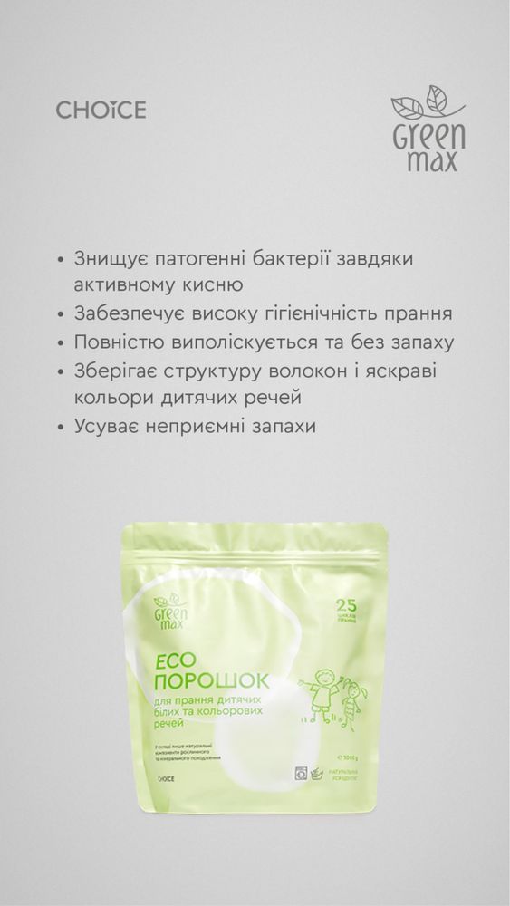 Натуральний порошок green max