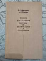 Основы интенсивной терапии и реанимации в педиатрии.Михельсон Маневич