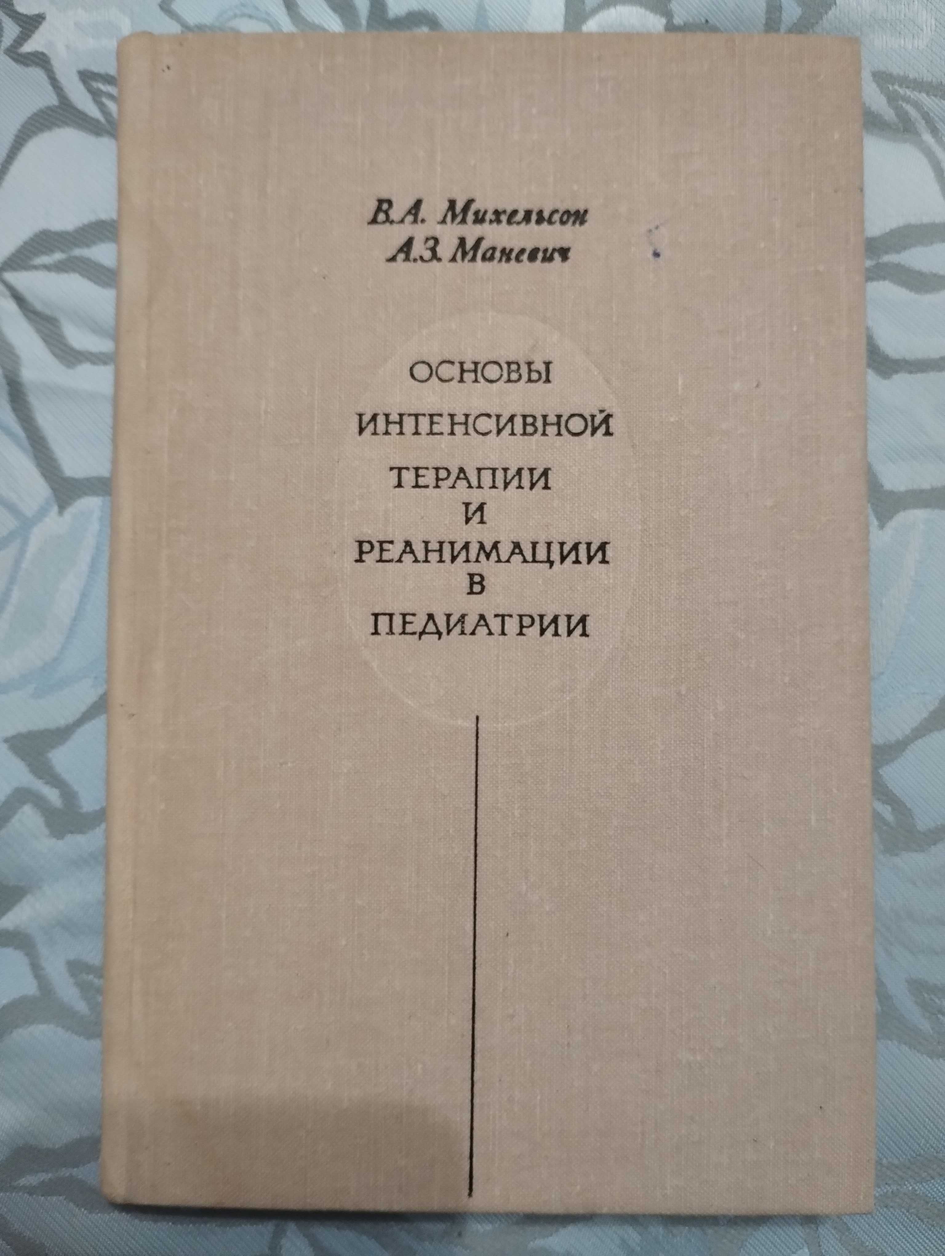 Основы интенсивной терапии и реанимации в педиатрии.Михельсон Маневич