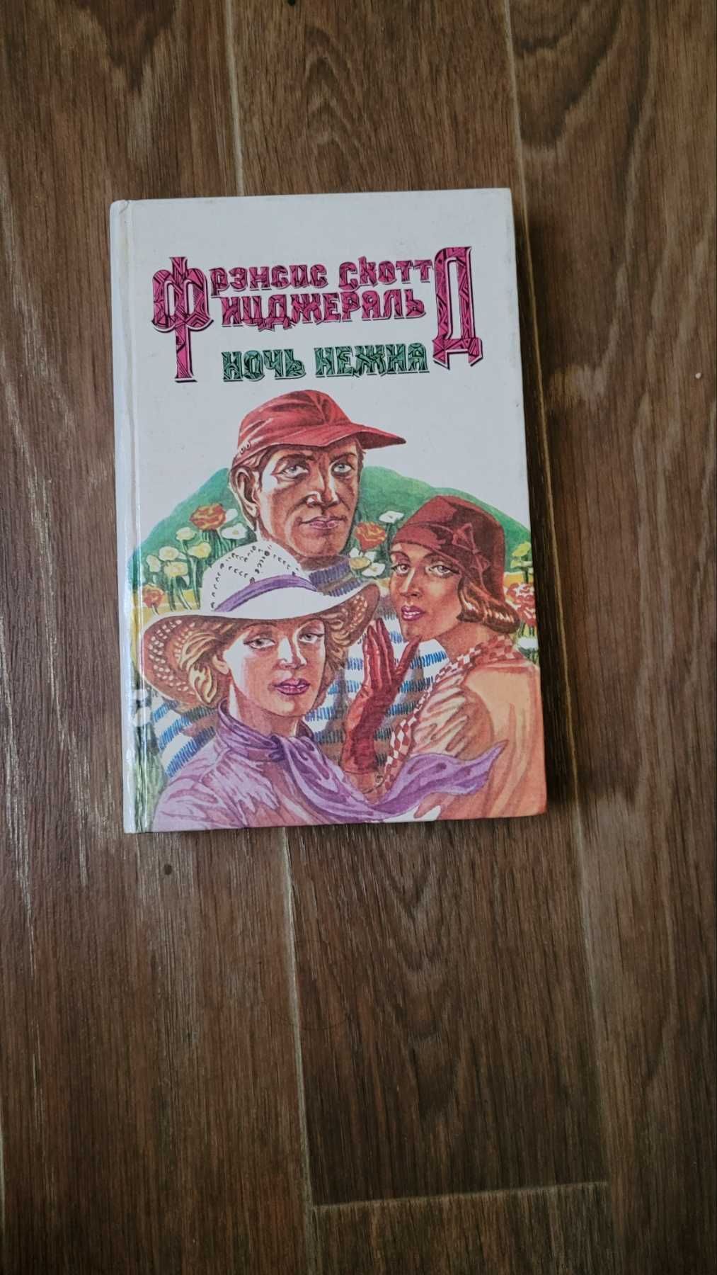 Продам художественную книгу Френсис Скотт Фицжеральд  "Ночь нежна"