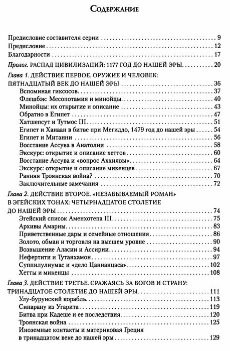 "1177 год до н.э: год когда пала цивилизация" Эрик.Х.Клайн