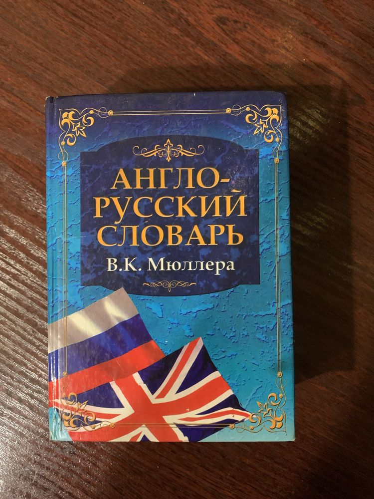 Англо-русский словарь мюллера