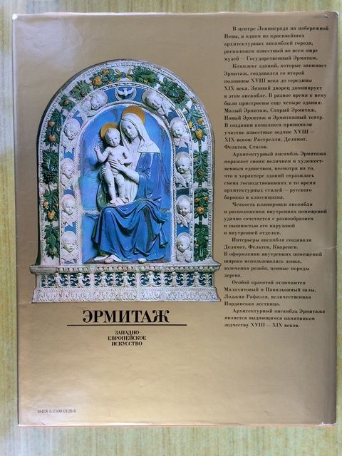 Продам книгу-альбом "Эрмитаж. Западно-европейское искусство"