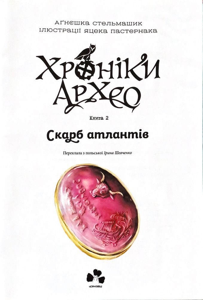 Продам книгу « Хроніки Архео» Скарб атлантів, Агнешка Стельмашик. Б/у.