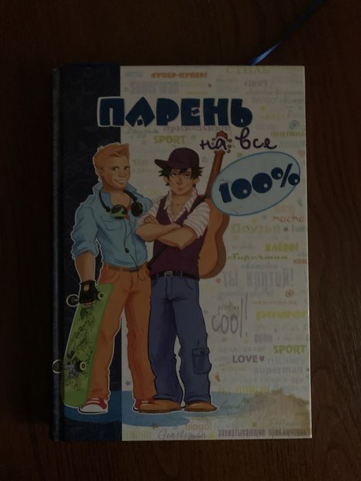 Парень на все 199