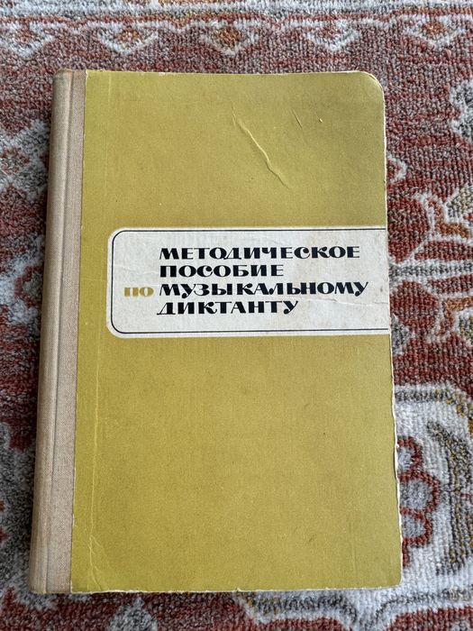 Книга в твердом переплете «Методическое пособие музыкальному диктанту»