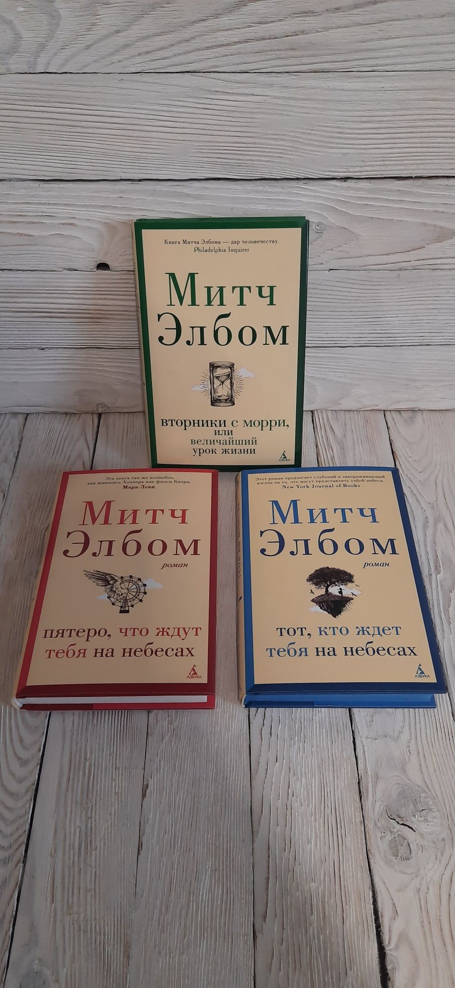 Митч Элбом Лем Кортасар Браун Хайнлайн Брэдбери Леви Миллер Андахази *