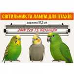 Світильник та лампа для птахів Eco T5 24W Франція
