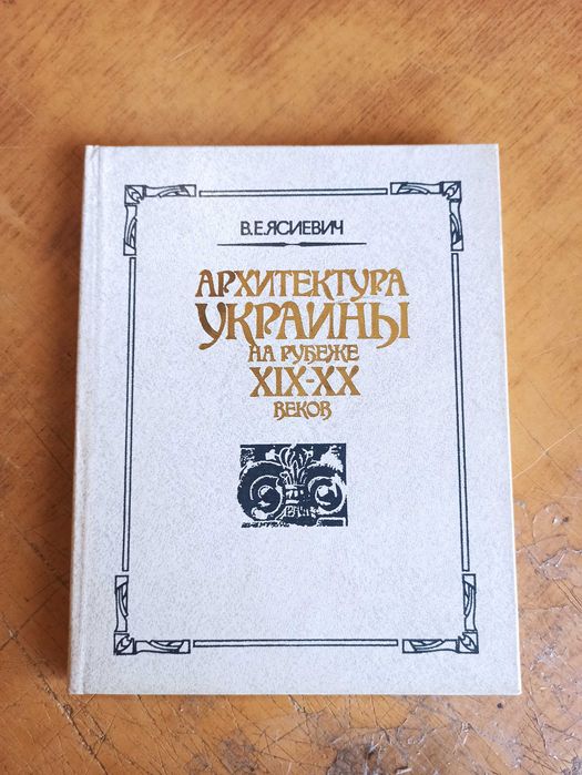 Архитектура Украины на рубеже 19-20 веков. В. Ясиевич