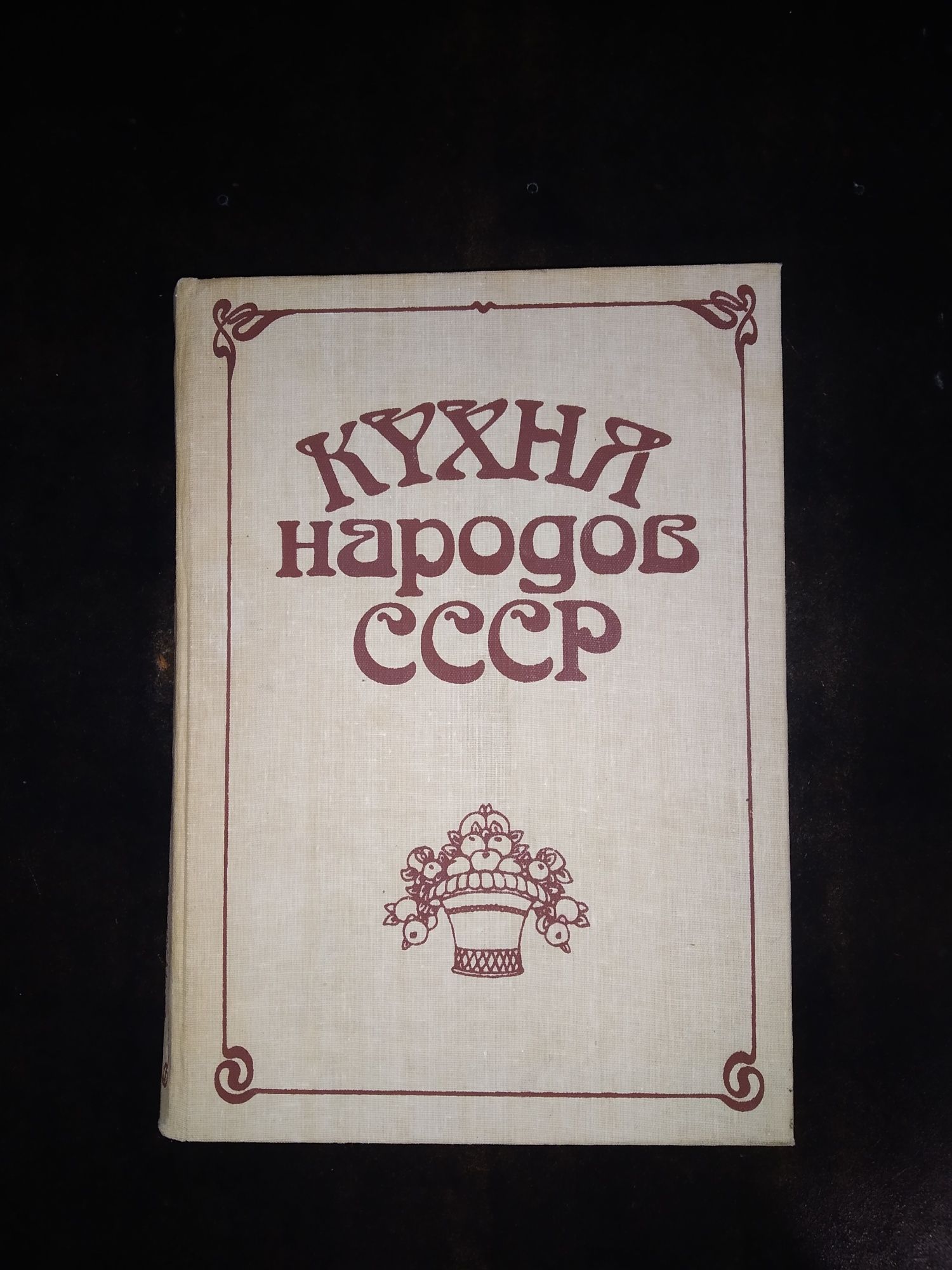 Кулинария. Книга 'Кухня народов СССР"