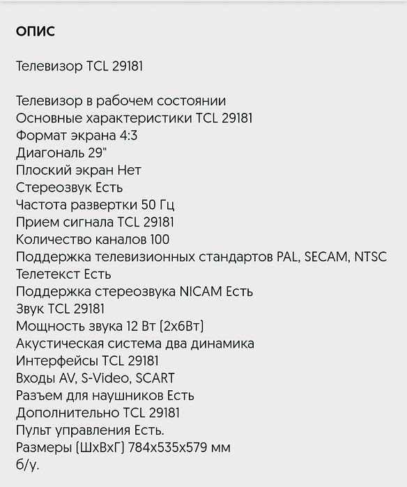 Телевізор TCL модель 29181