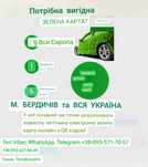СТРАХОВКА.м.Бердичів.Вся Україна.Зелена карта.Медицина,Захист в дорозі