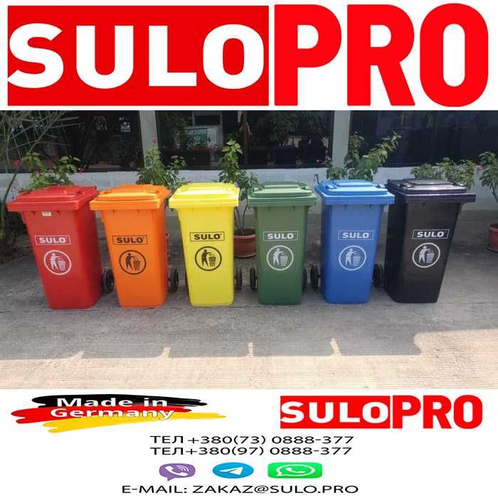Мусорный бак (Мусорный мусор) SULO 120 лит