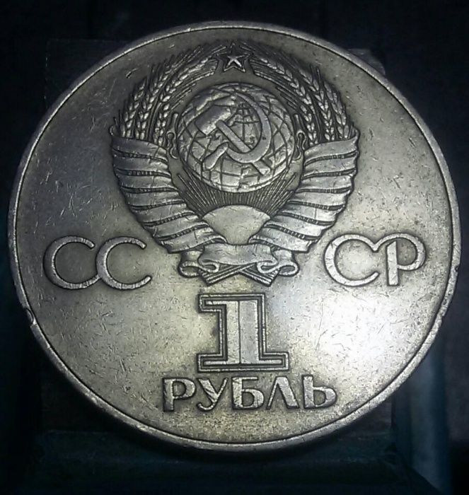 1 рубль  1975, 1977 года